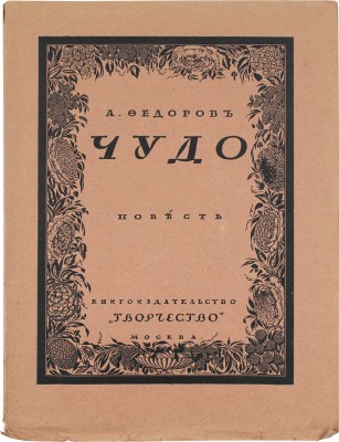 Фёдоров А. Чудо. М.; Пг.: Кн-во «Творчество», [1917?].
